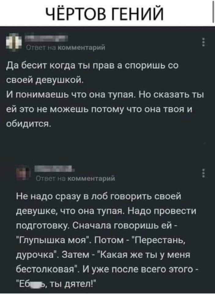 ЧЕРТОВ ГЕНИ Да бесит когда ты прав а споришь со своей девушкой И понимаешь что она тупая Но сказать ты ей ЭТО НЕ МОЖЕШЬ ПОТОМУ ЧТО ОНИ ТВОЯ И обидитсп Не надо сразу в лоб говорить своей девушке что она тупая Надо провести подготовку Сначала говоришь ей _ Глупышка мои Потом Перестань дурочка Затем Какая же ты у меня бестолковая И уже после всего этого Еб ты дятел