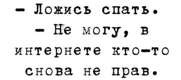 Ложись спать не могу в интернете кто то снова не прав