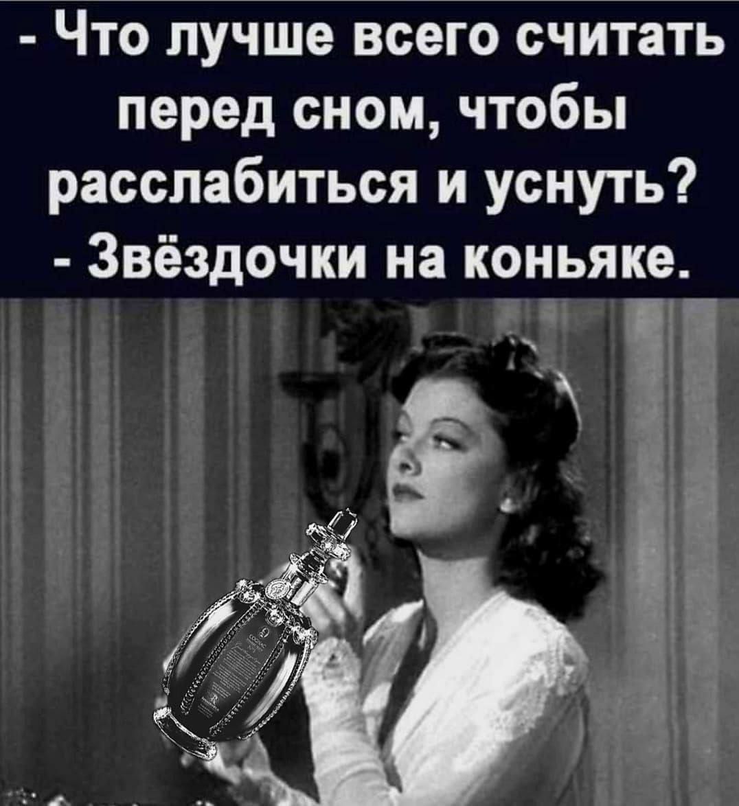 Что лучше всего считать перед сном чтобы расслабиться и уснуть Звёздочки на коньяке _