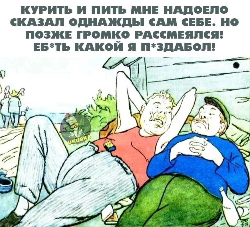 КУРИТЬ И И НЕ НАДОЕЛО КАЗАЛ одиджды АМ СЕБЕ ПОЗЖЕ ГРОМЁО РАССМЕЯЛСЯ ЕБТЬ КАКОИ Я ПЗддБФП И