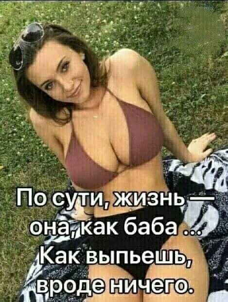 ПО СУТИ ЕЖИЗНЬ ёнапкак баба Как Выпьешь ЁЁ деніичегэ