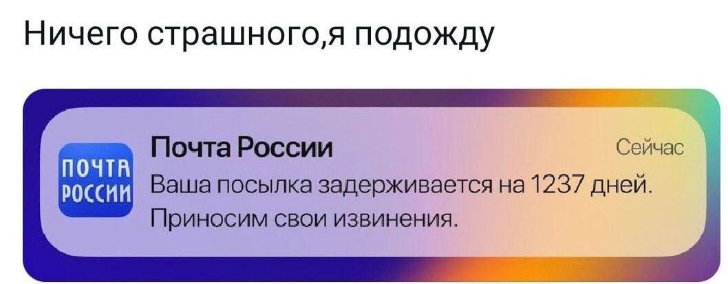 Н ичего СТРЭШНОГОЛ ПОДОЖДУ Почте Росши п оч ВШ Баша посылка задержиаащся 1237 днеи Приносим свои извинения