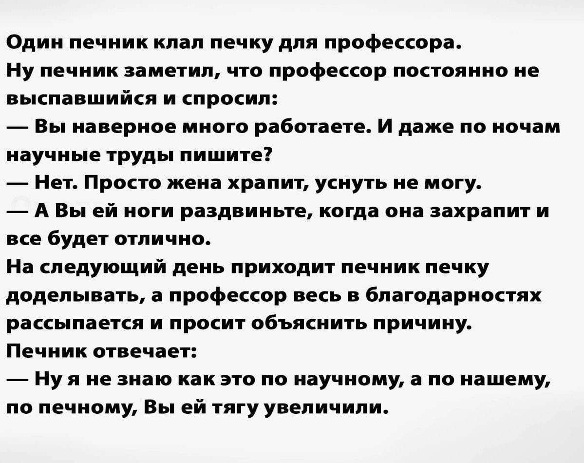 Один лечим кляп печку для префекту Ну печиик имени по професквр понвяиио ие же ший и просип вы ииериве много работнеь и даже по ночам научные групы пишите нет проно женя хр пит уиуть не могу А вы ей ноги рнд ииые когда апп захрапит и не будет отличие На педующий день приход п печиик печку доделывать прпьецор цепь благодарности рассыпаеся и прокит объякиить причину Печкин отпечпет иуя ие виню кпк э