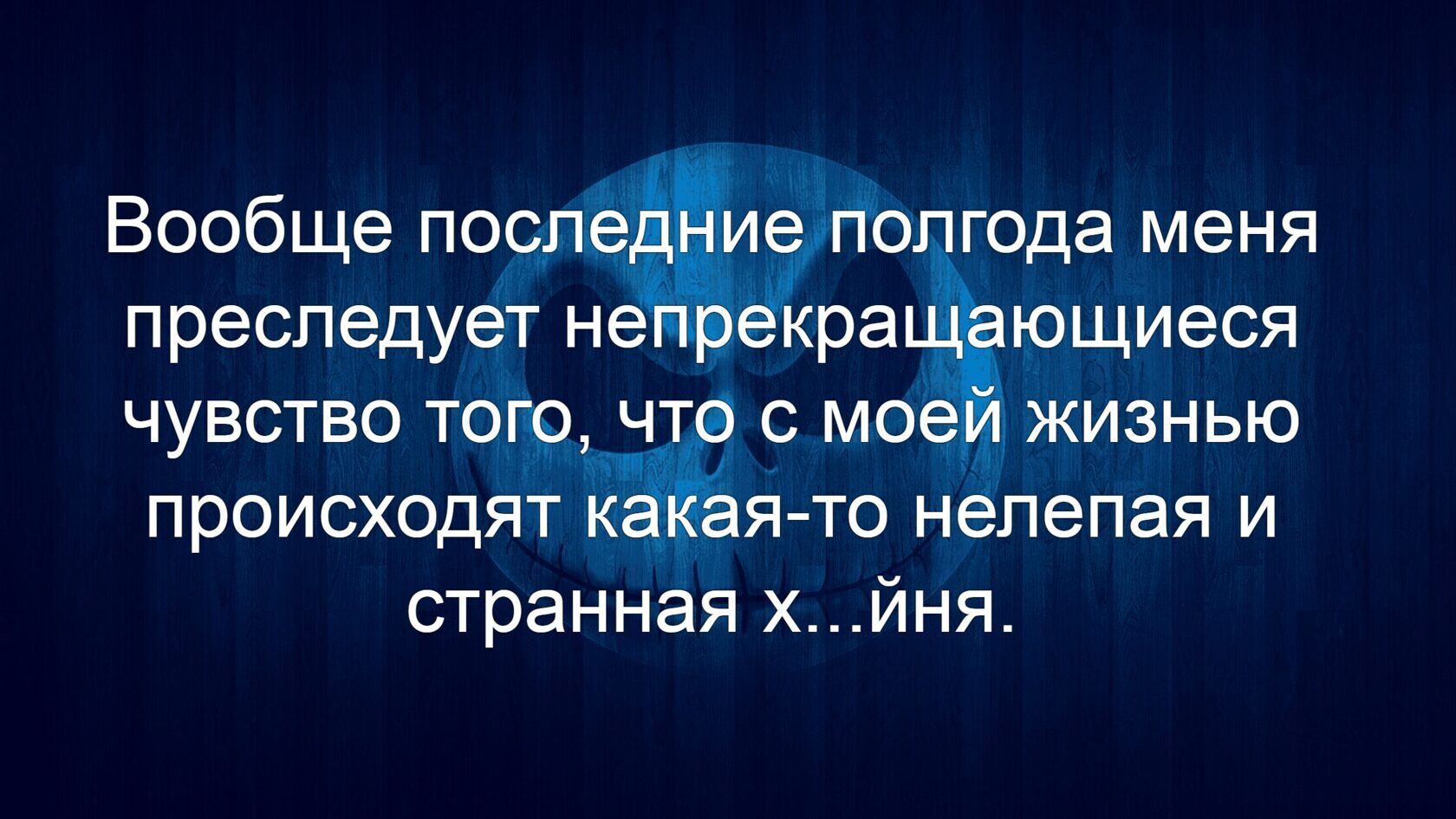 Вообще по до года меня преследует н ра мощиеся чувство тордч с то Жизнью происходят к__ _ я тс нелепая и странная хиня