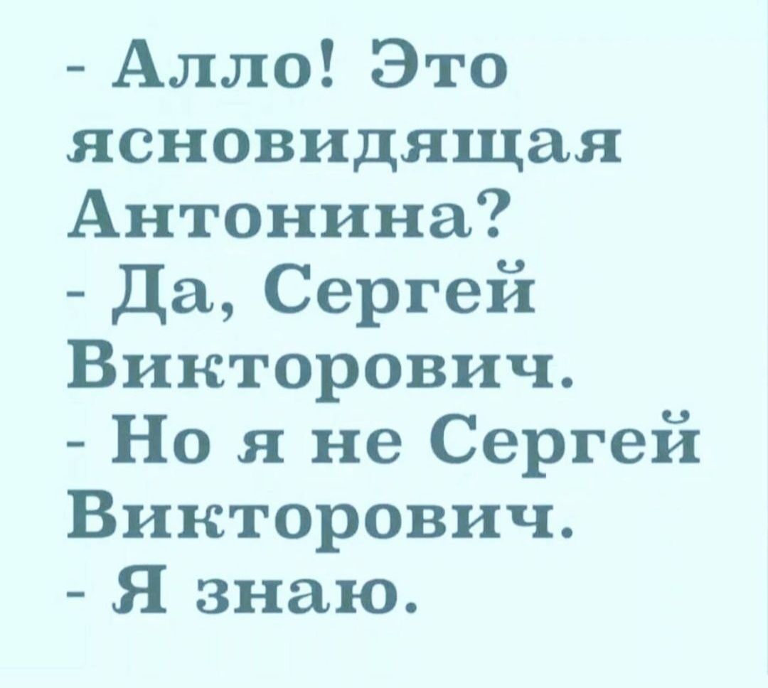 Алло Это ясновидящая Антонина Да Сергей Викторович Но я не Сергей Викторович Я знаю