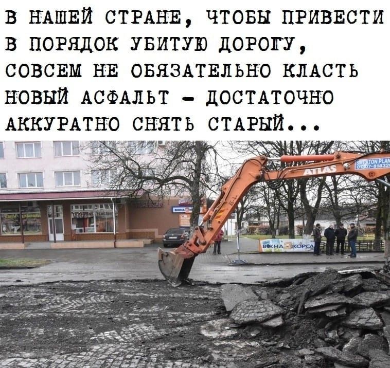 В НАШЕЙ СТРАНЕ ЧТОБЫ ПРИВЕСТИ В ПОРЯДОК УБИТУЮ дОРШГУ СОВСЕМ НЕ ОБЯЗАТЕЛЬНО КЛАСТЬ НОВЫЙ АСФАЛЬТ дОСТАТОЧНО АККУРАТНО СНЯТЬ СТАРЫЙ
