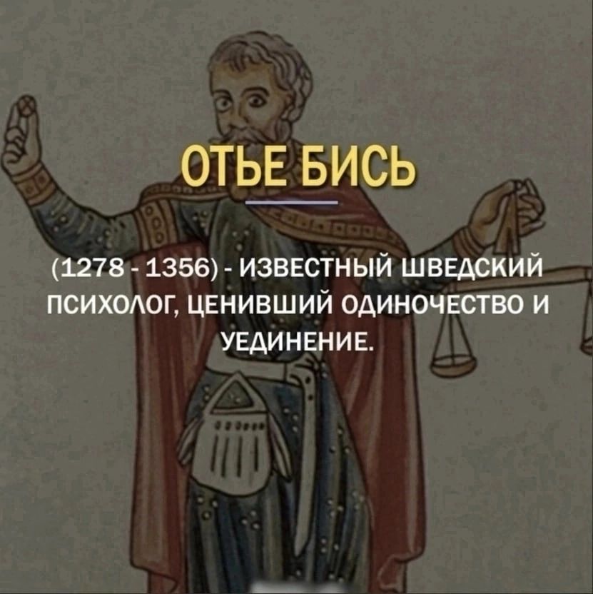 отье_вись 1278 1356 ИЗВЕСТНЫЙ ШВЕДСКИЙ ПСИХОАОГ ЦЕНИВШИЙ ОДИНОЧЕСТВО И УЕДИНЕНИ Е