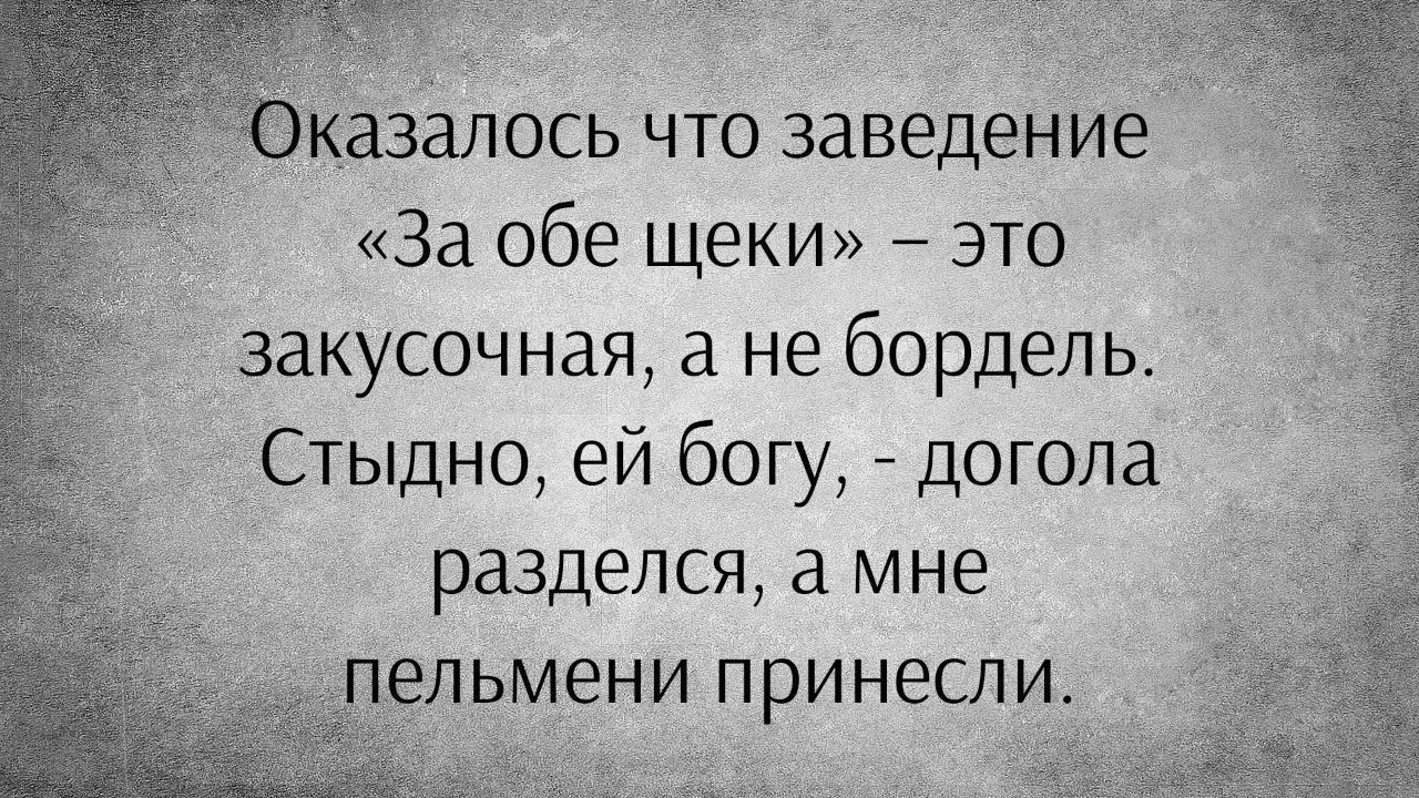 азёлось что заведение За обе щеки это закусочная а не бордель Стыдно ей богу догола разделся а мне льмени принесли