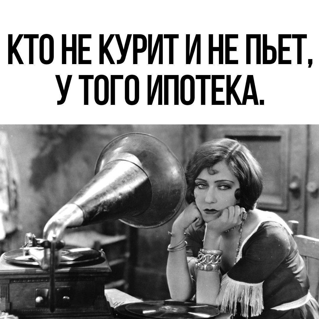 КТО НЕ КУРИТ И НЕ ПЬЕТ У ТОГО ИПОТЕКА