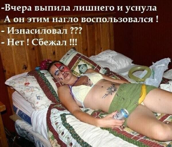 Вчера выпила лишнего и уснула А он этим нагло воспользовался Изнасиловал Нет сбежал