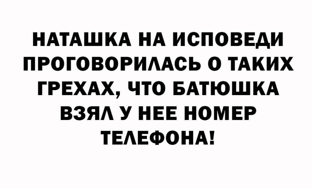 НАТАШКА НА ИСПОВЕАИ ПРОГОВОРИМСЬ 0 ТАКИХ ГРЕХАХ ЧТО БАТЮШКА ВЗЯА У НЕЕ НОМЕР ТЕАЕФОНА