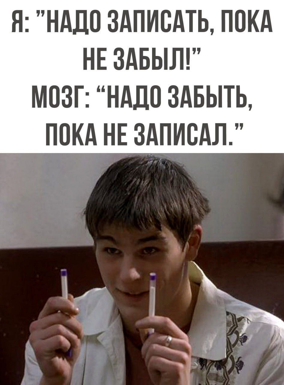 Я НАДО ЗАПИСАТЬ ПОКА НЕ ЗАБЫЛ МОЗГ НАДО ЗАБЫТЬ ПОКА НЕ ЗАПИОАЛ