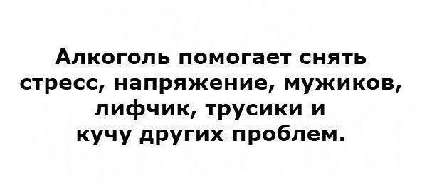 Алкоголь помогает снять стресс напряжение мужиков лифчик трусики и кучу других проблем