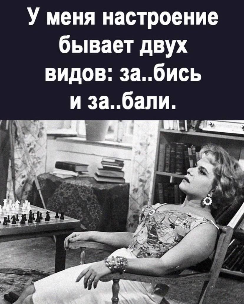У меня настроение бывает двух видов забись