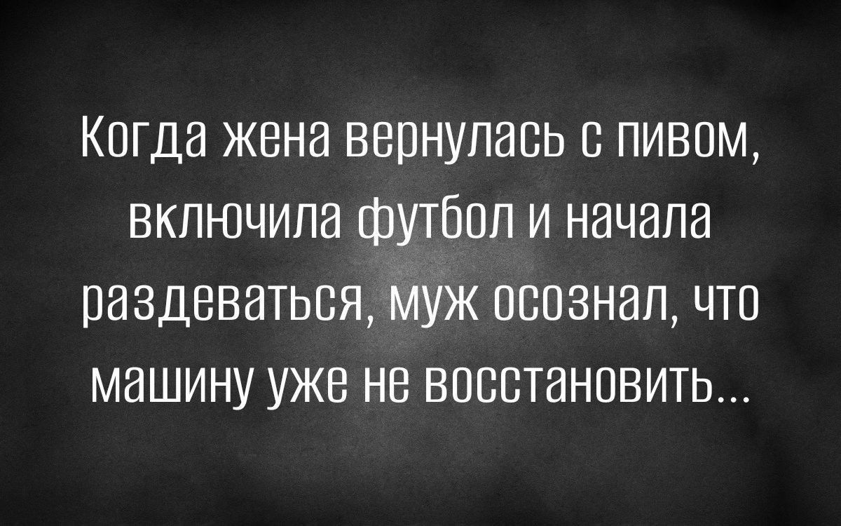 Когда жена вернулась с пивом включила футбол и начала раздеваться муж осознал что машину уже не восстановить