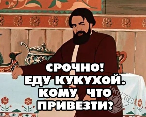 Еду кікухой 1503 КОМУ ПО ПРИВЕЗТИ _