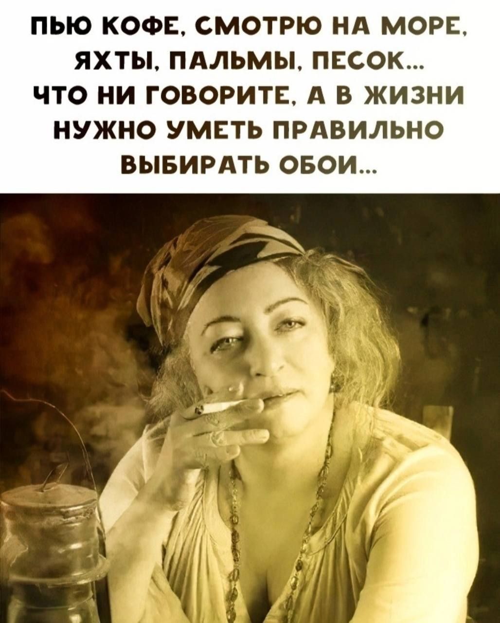 ПЬЮ КОФЕ СМОТРЮ Нд МОРЕ ЯХТЫ ПАЛЬМЫ ПЕСОК ЧТО НИ ГОВОРИТЕ д В ЖИЗНИ НУЖНО УМЕТЬ ПРАВИЛЬНО ВЫБИРАТЬ ОБОИ