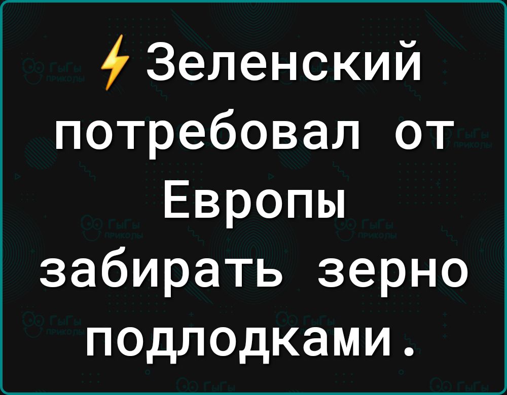 Зеленский потребовал от Европы забирать зерно подлодками