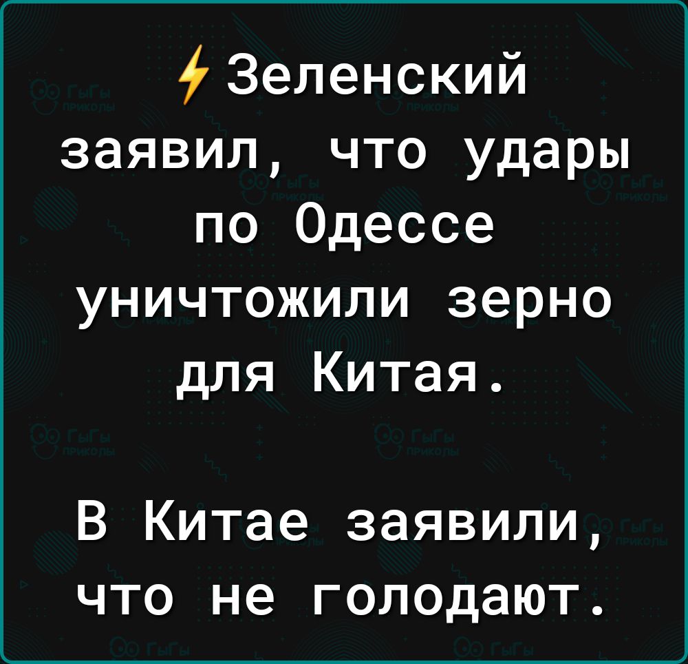 Зеленский заявил что удары по Одессе уничтожили зерно для Китая В Китае заявили что не голодают