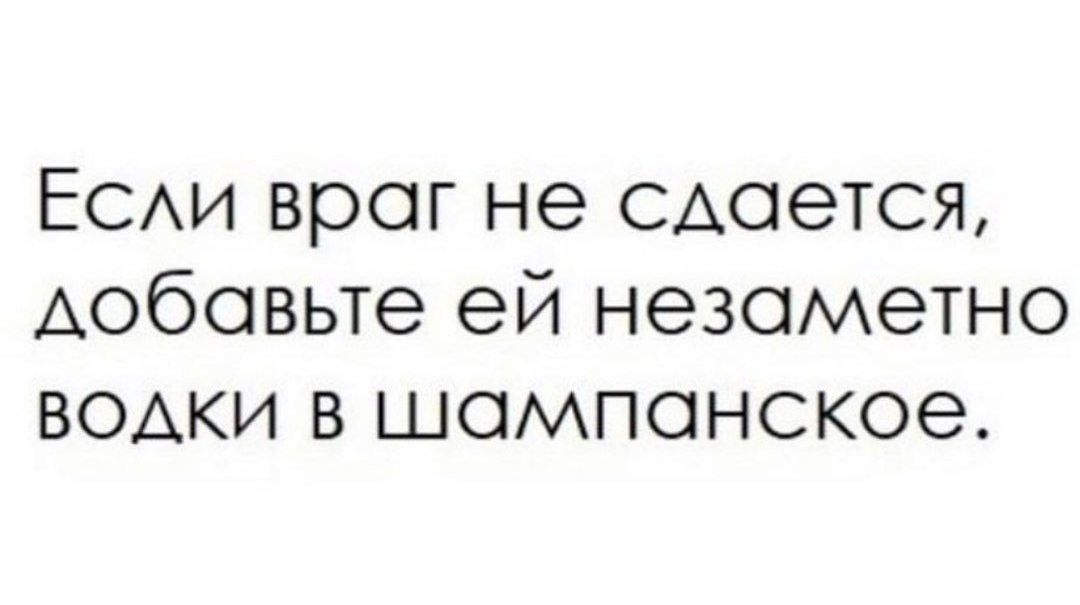 ЕСАИ враг не сдается добавьте ей незаметно вами в шампанское