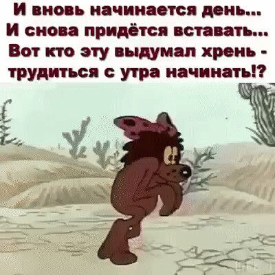 И вновь начинается день И снова придётся вставать Вот кто эту анимал хрень трудиться утра начинать