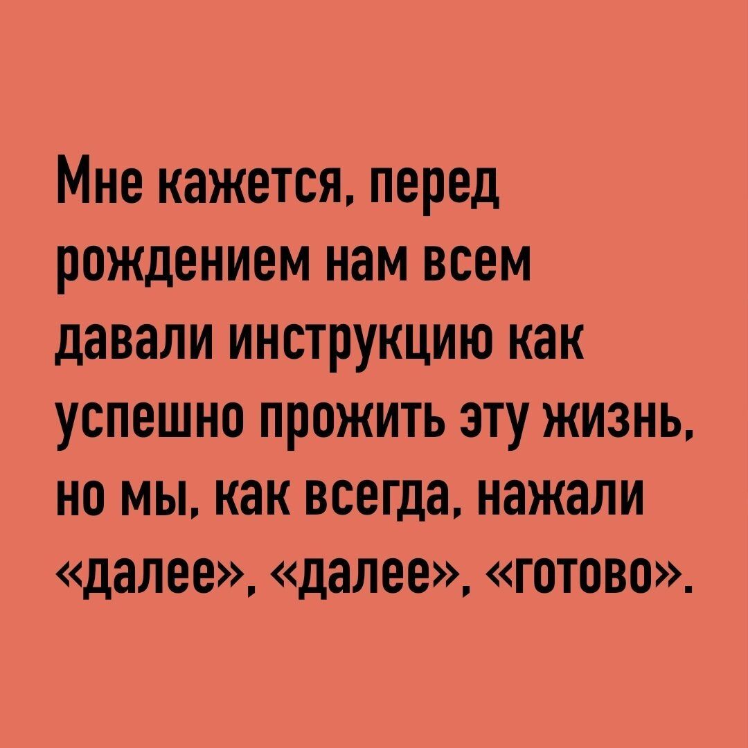 мне кажется перед рождением НЗМ ВСЕМ давали ИНСТРУКЦИЮ КВК УСПЕШНО ПРОЖИТЪ ЭТУ ЖИЗНЬ НО мы как ВСЕГДЗ НЗЖЗЛИ далее далее ГОТОВБ
