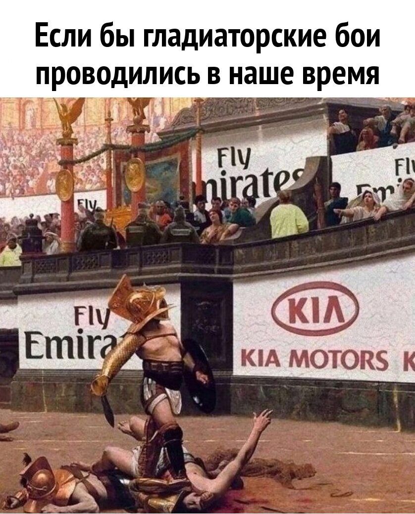 Если бы гладиаторские бои проводились в наше время