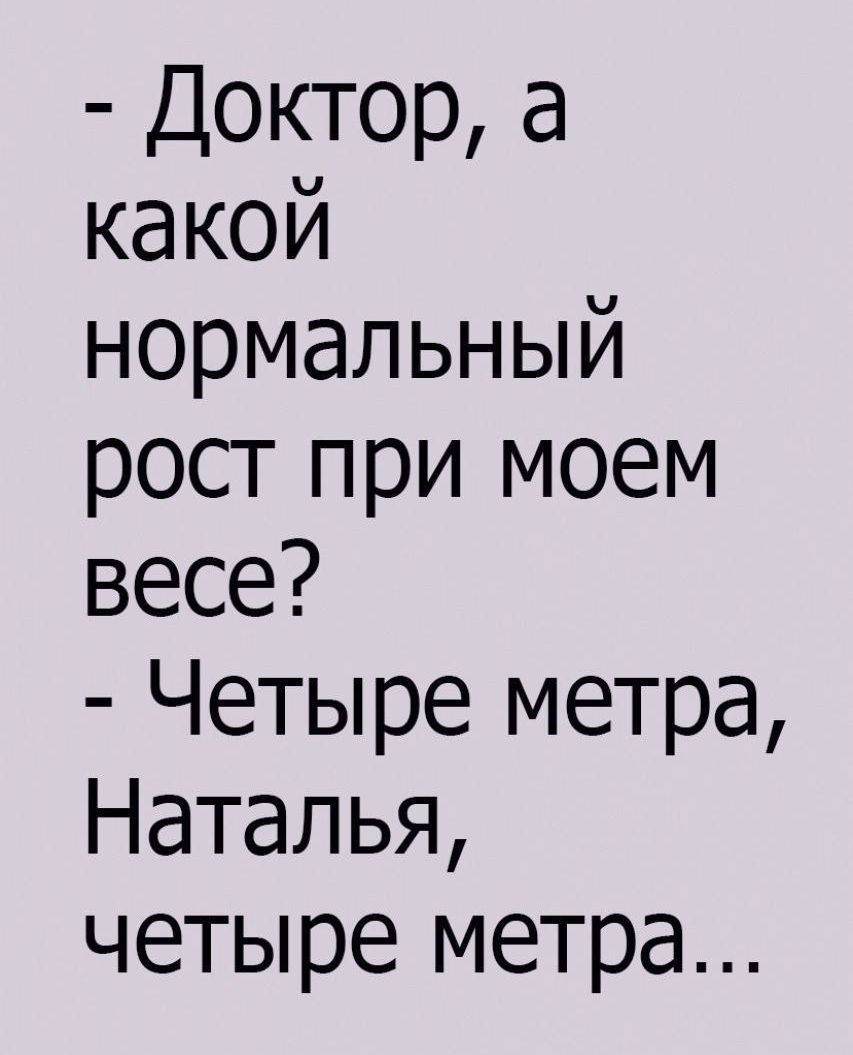Доктора какой нормальный росгпри моем весе Четыре метра Наталья четыре метра