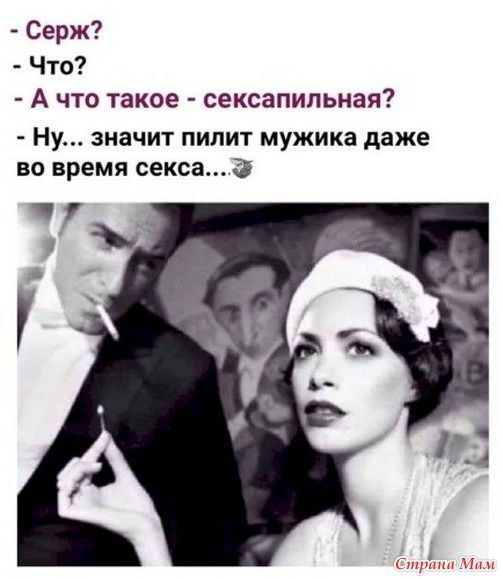 Серж Что А что такое сексапильная _ Ну значит ПИЛИТ мужика даже во время секса 3