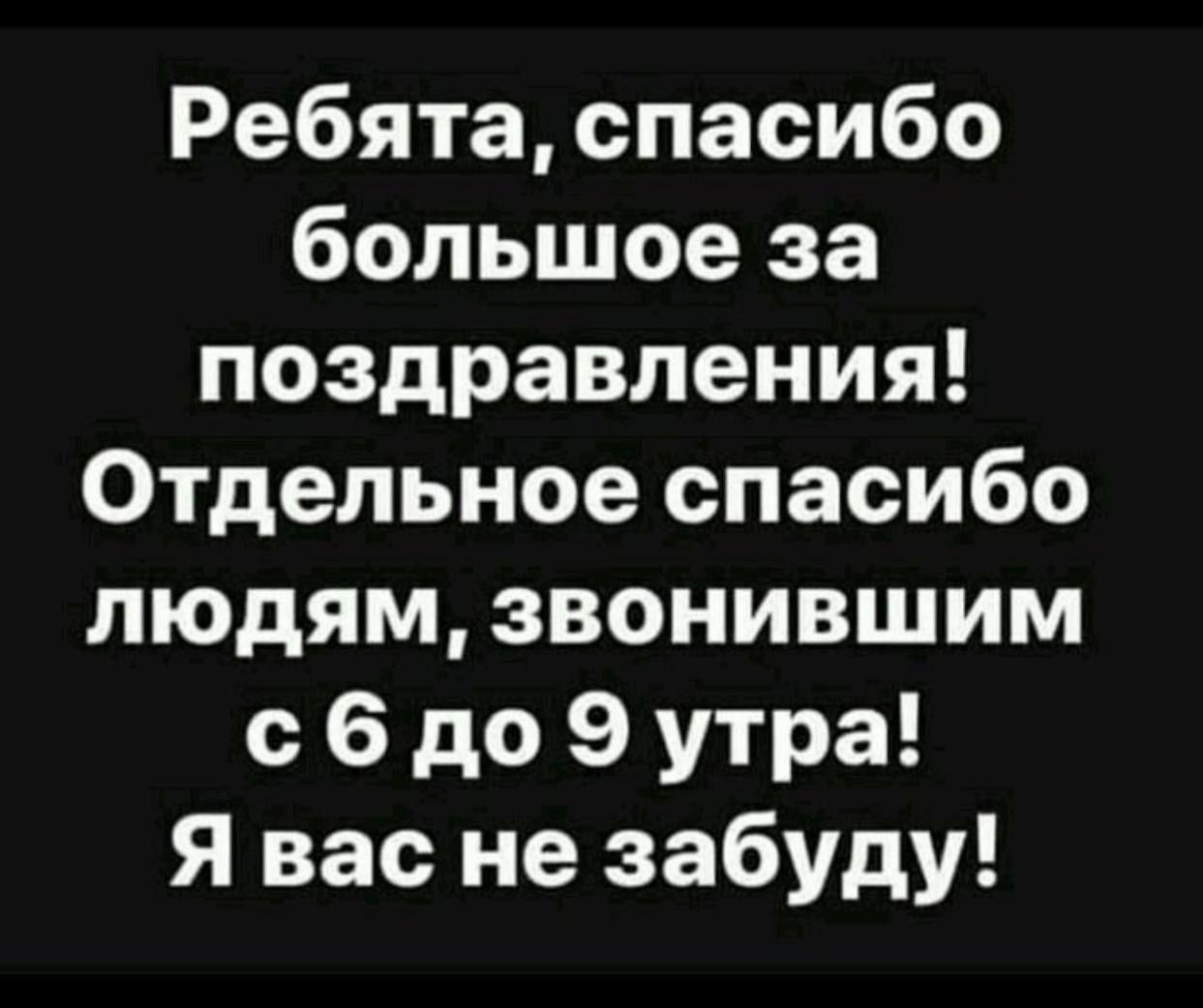 Ребята спасибо большое за поздравления Отдельное спасибо людям звонившим с 6 до 9 утра Я вас не забуду