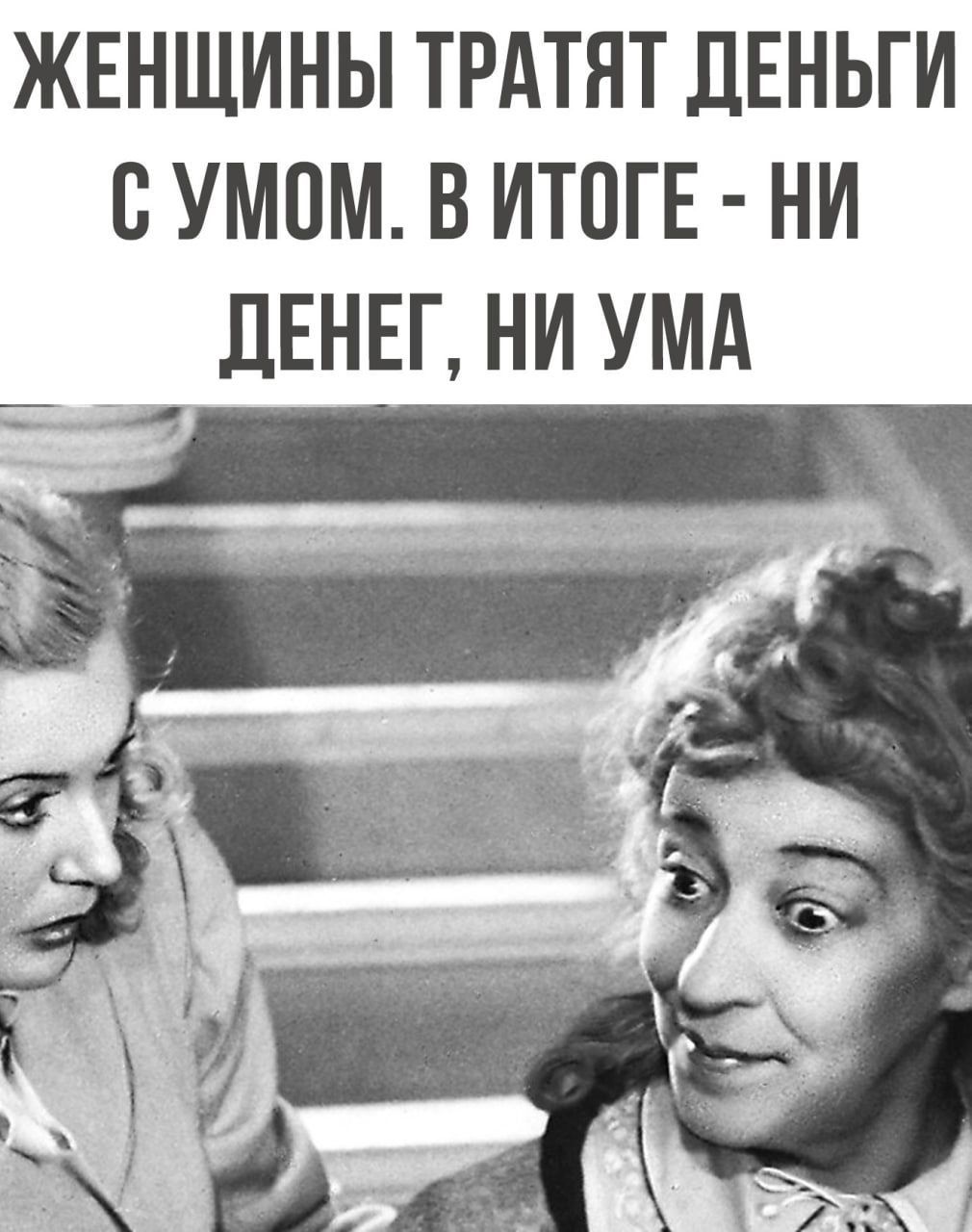 ЖЕНЩИНЫ ТРАТЯТ ДЕНЬГИ СУМПМ В ИТПГЕ НИ дЕНЕГ НИ УМА