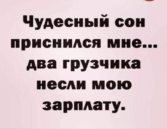 Чудесный сон приснился мне два грузчика несли мою зарплату