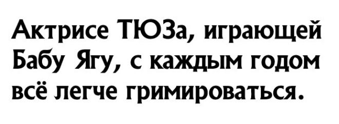 Актрисе ТЮЗа играющей Бабу Ягу с каждым годом всё легче гримироваться