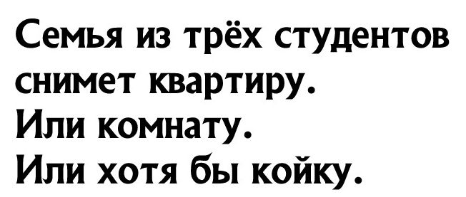 Семья из трёх студентов снимет квартиру Или комнату Или хотя бы койку