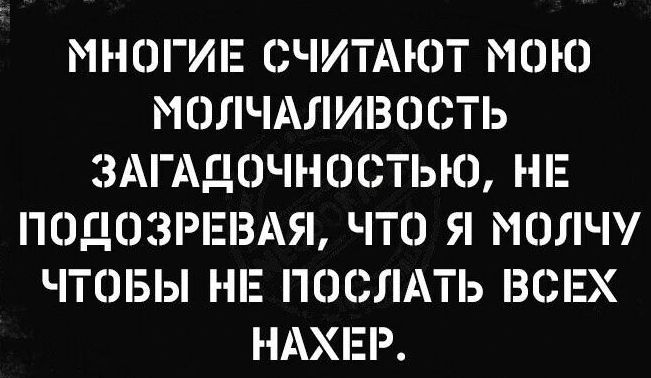 МНОГИЕ СЧИТАЮТ МОЮ 11П і ЛИЗООТЬ ЗАГАДОЧНООТЫО НЕ ОДОЗРЕЗ Я ЧТО Я МОЛЧУ ЧТО5Ы НЕ ПОСЛАТЬ ВСЕХ НАХЕР