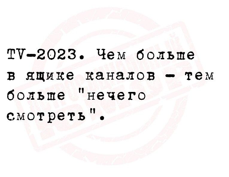 тчгогз Чем больше в ящике каналов тем больше нечего смотреть