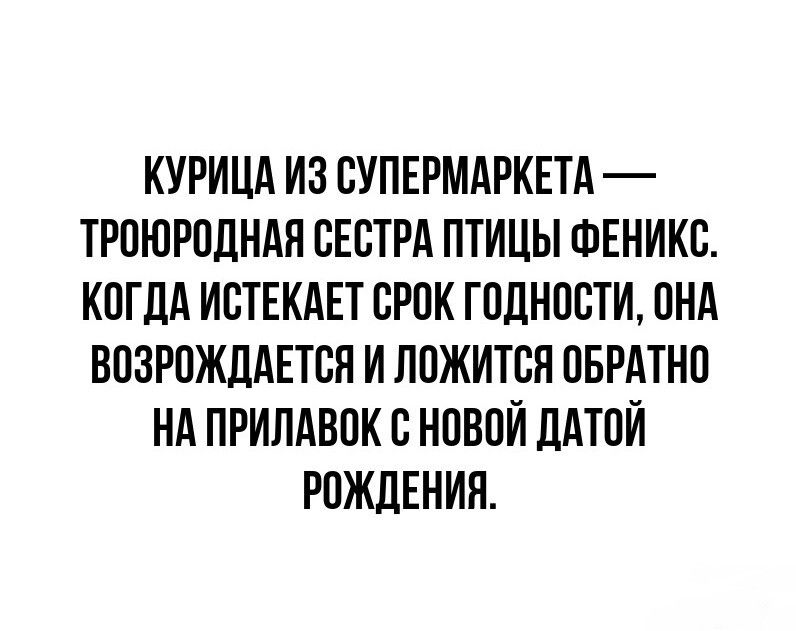 КУРИЦА ИЗ СУПЕРМАРКЕТД ТРПЮР0ЛНАЯ СЕСТРА ПТИЦЫ ФЕНИКС КПГЦА ИСТЕКАЕТ БРИК ПШНПВТИ ПНА ВПЗРПЖЛАЕТСН И ЛПЖИТСЯ ПБРАТНП НА ПРИЛАВПК С НПВПИ ЛАТПИ РПЖЛЕНИЯ