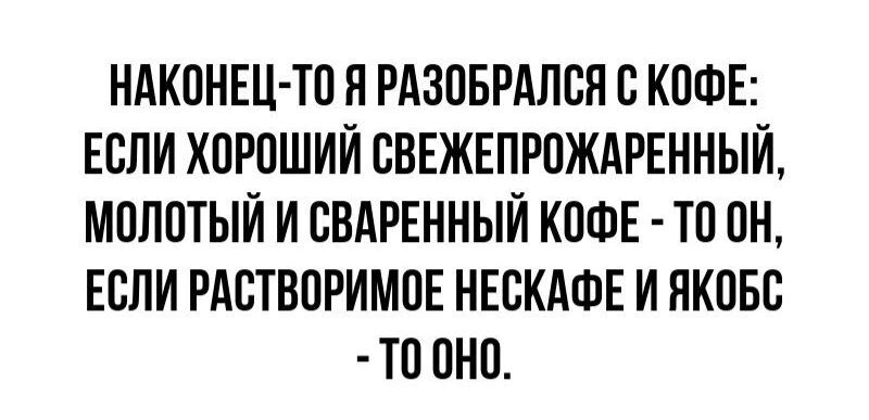 НАКОНЕЦ ТП Н РАЗОБРАЛЕЯ В КОФЕ ЕСЛИ ХОРОШИЙ ВВЕЖЕПРПЖАРЕННЫИ МПППТЫИ И БВАРЕННЫИ КПФЕ ТП ПН ЕСЛИ РАВТБПРИМОЕ НЕЕКАФЕ И ПКПБЕ ТП ПНП