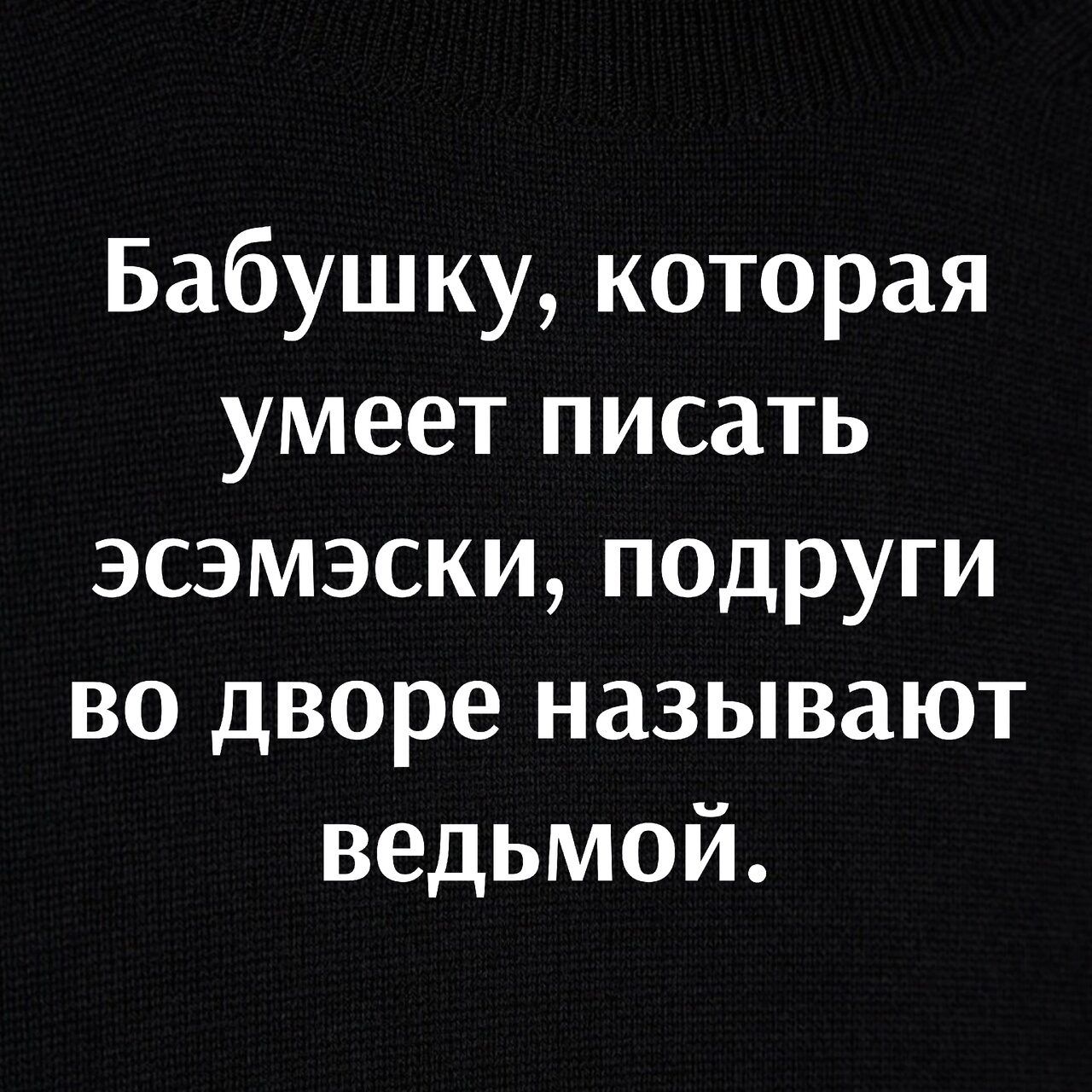 Бабушку которая умеет писать эсэмэски подруги во дворе называют ведьмой