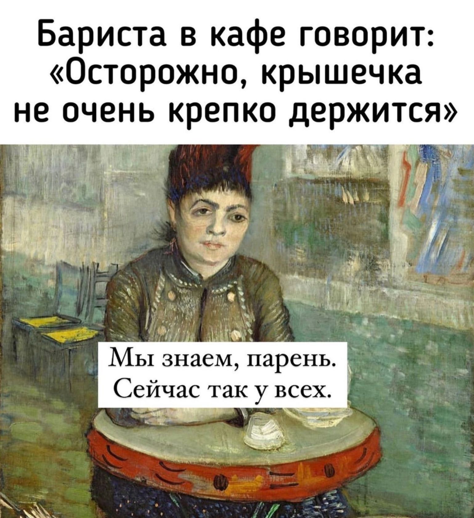 Бариста в кафе говорит Осторожно крышечка не очень крепко держится 5ц111 Н ч _ 15002 _ _ Мы знаем парень Сейчас так у всех