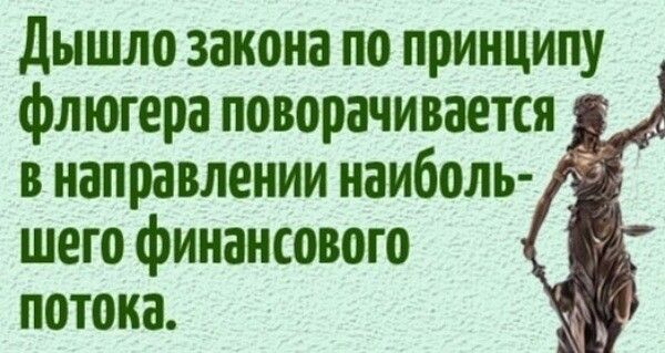 дышло закона по принципу флюгера поворачивается в направлении наиболь шего финансового потока