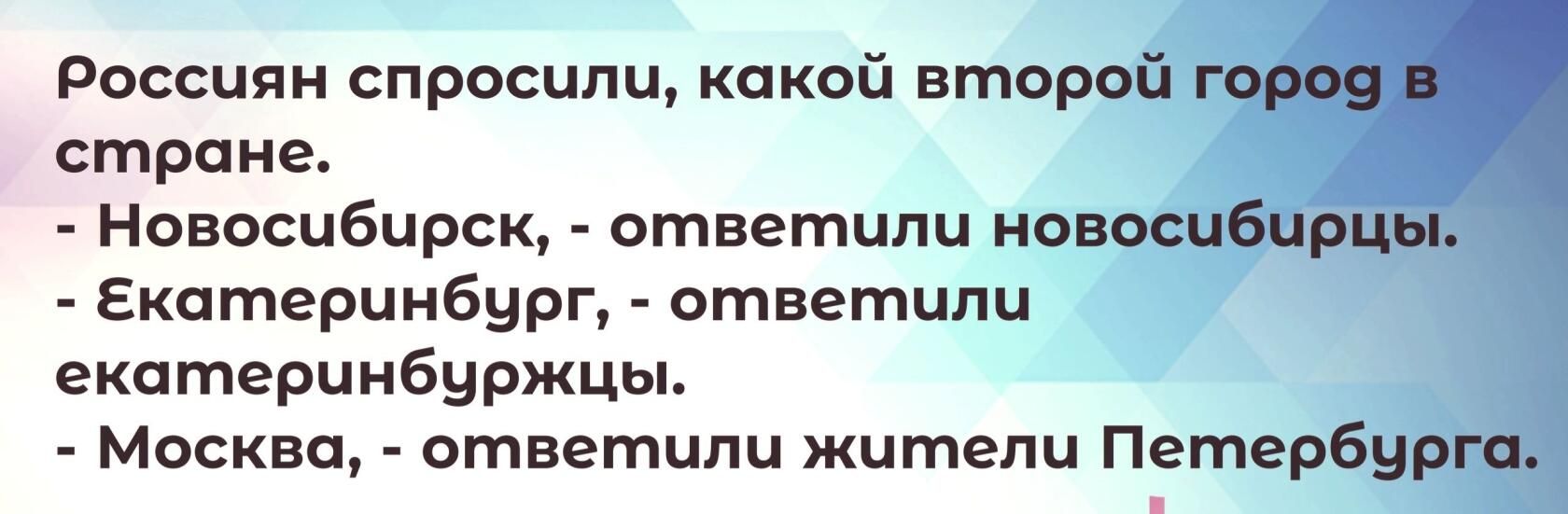 Россиян спросили какой второй стране Новосибирск ответили навесы Екатеринбург ответили екатеринбуржцы москва ответили жители Петербц