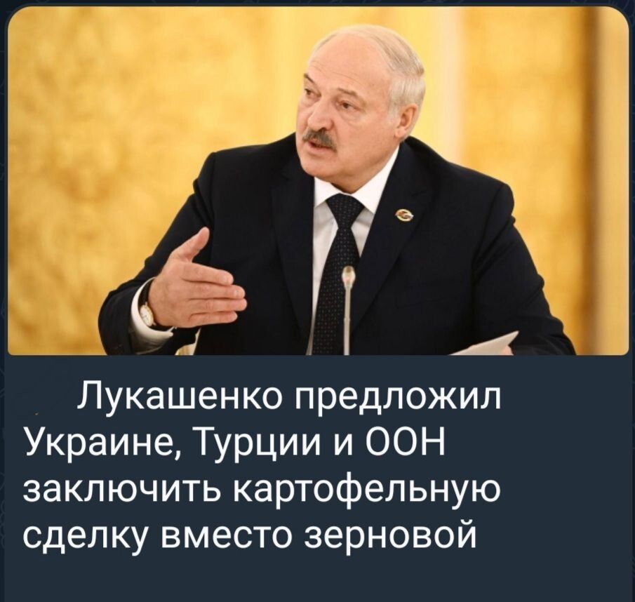 7 Т Лукашенко предложил Украине Турции и ООН заключить картофельную сделку вместо зерновой