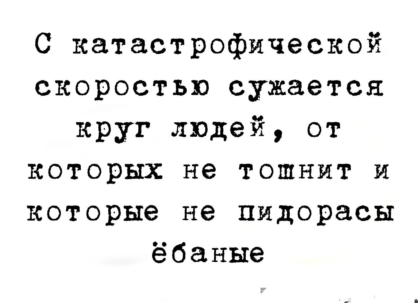 С катастрофической скоростью сужается круг людей от которых не тошнит и которые не пидорасы ёбаные