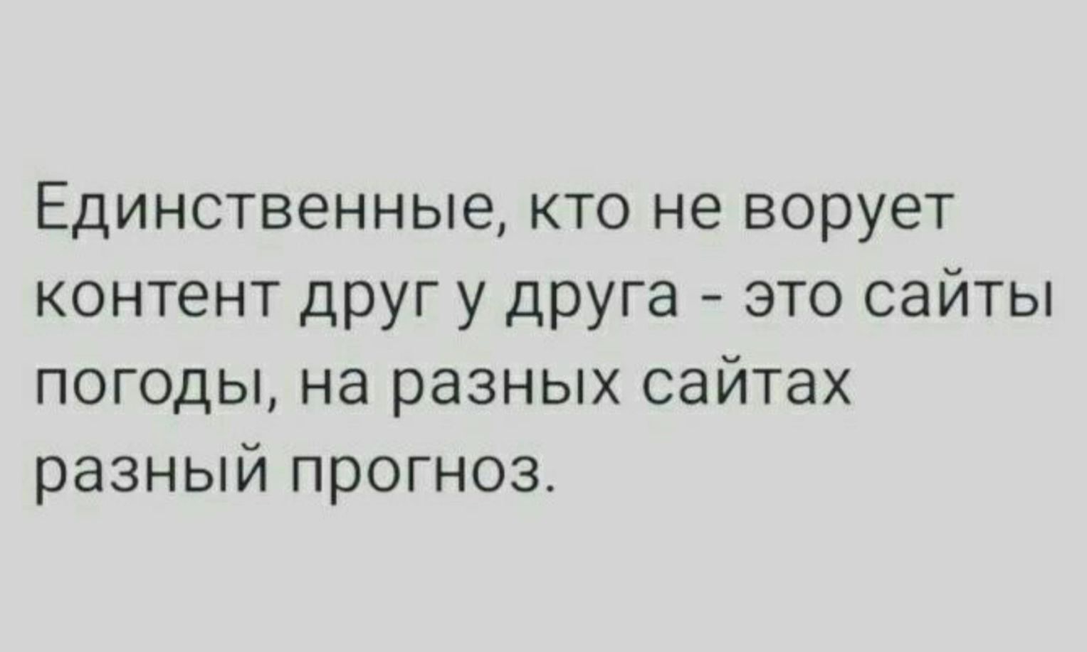 Единственные кто не ворует контент друг у друга это сайты погоды на разных сайтах разный прогнозт