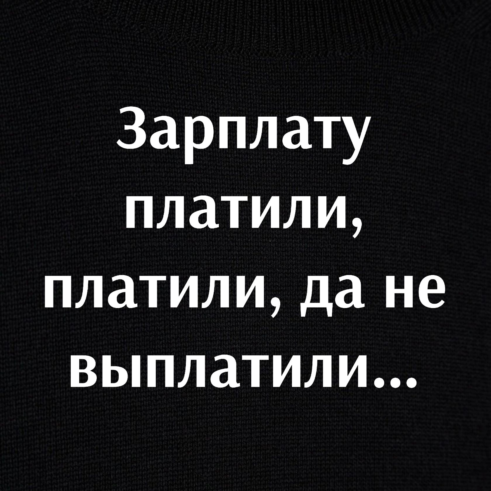 Зарплату платили платили да не выплатили