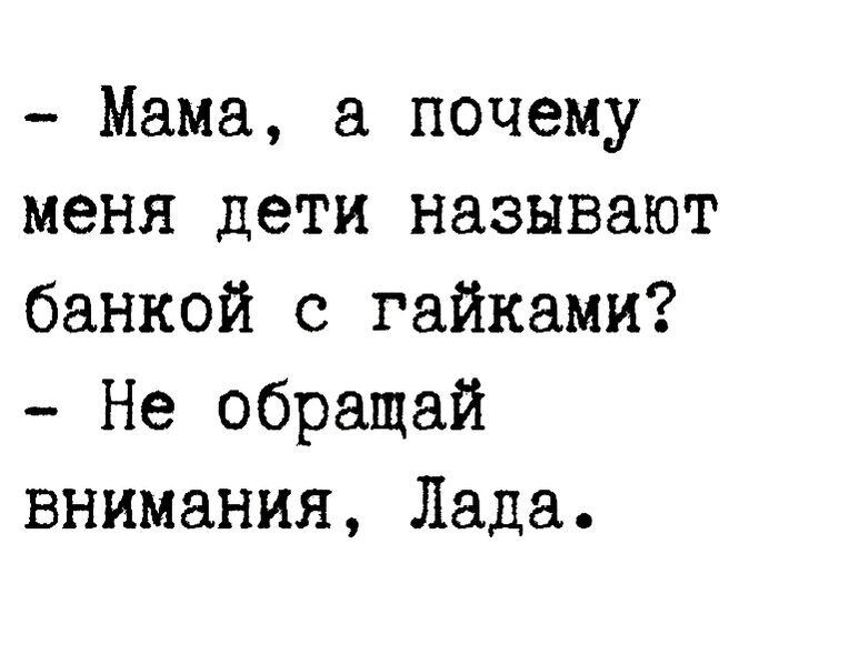 Мама а почему меня дети называют банкой с гайками Не обращай внимания Лада