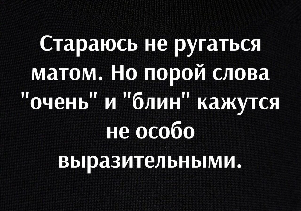 Стараюсь не ругаться матом Но порой слова очень и блин кажутся не особо выразительными