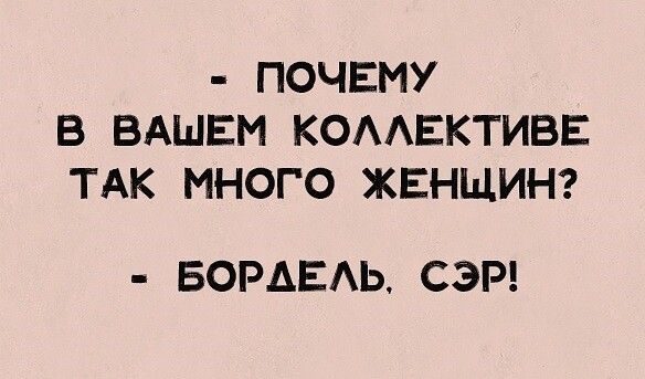 ПОЧЕМУ В ВАШЕМ КОААЕКТИВЕ ТАК МНОГО ЖЕНЩИН БОРДЕАЬ СЭР