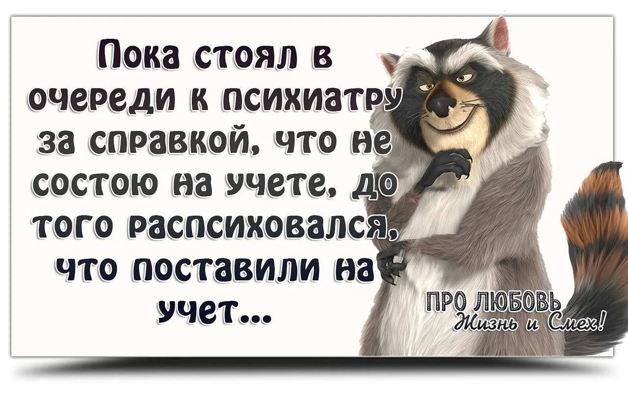 Пока стоял в очереди к псиниат за справкой что н состою на учете того рзспсиковал что поставили на учет